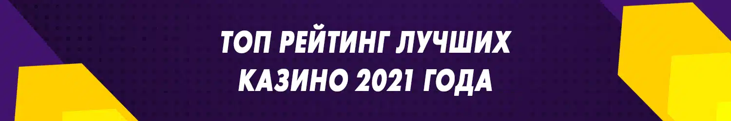 каким рейтингам о надежности онлайн казино можно верить